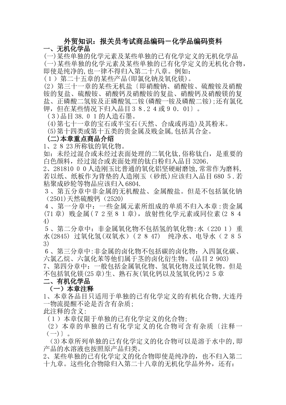 2024年外贸知识报关员考试商品编码化学品编码资料_第1页