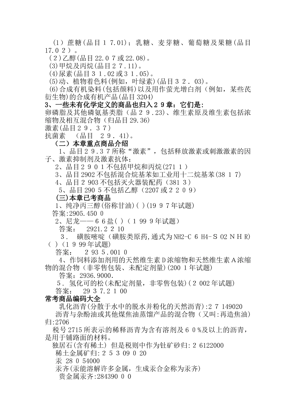 2024年外贸知识报关员考试商品编码化学品编码资料_第2页