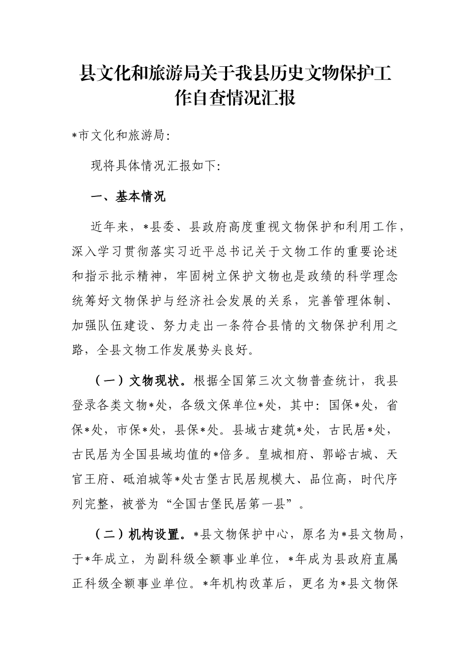 县文化和旅游局关于我县历史文物保护工作自查情况汇报_第1页