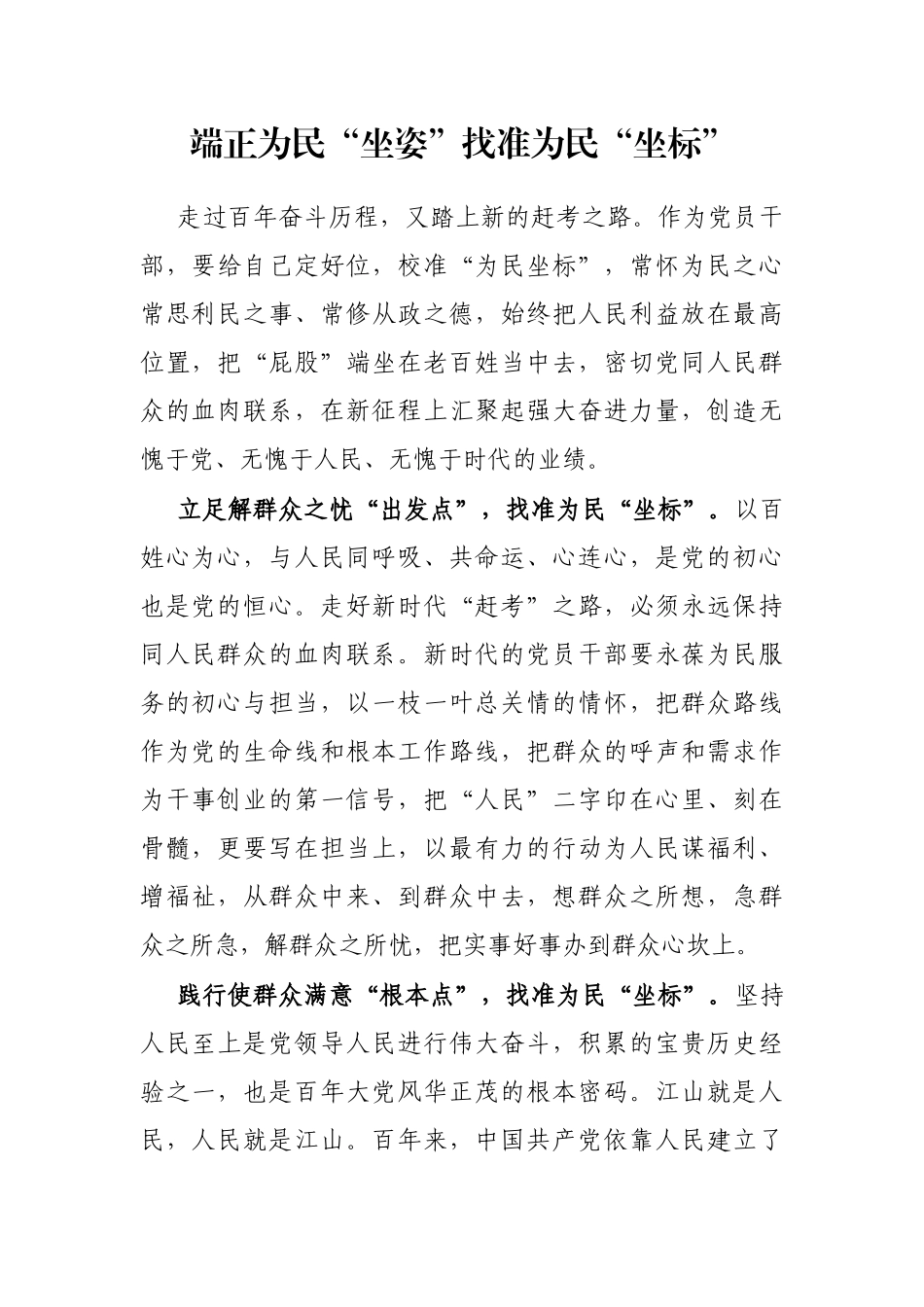 端正为民“坐姿”找准为民“坐标”_第1页