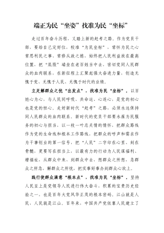 端正为民“坐姿”找准为民“坐标”