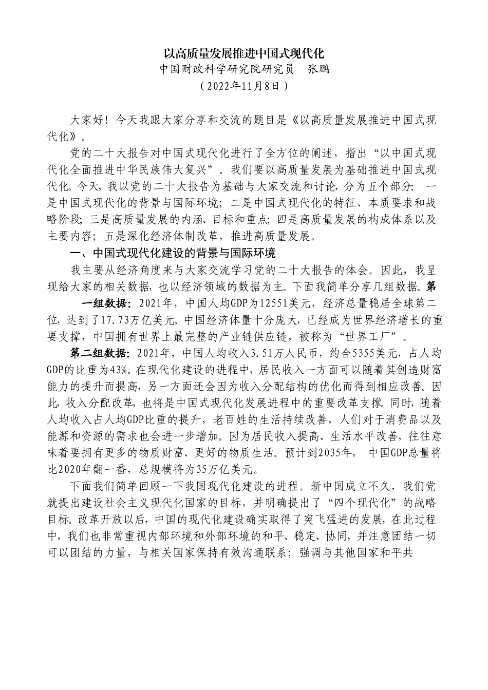 【讲稿】以高质量发展推进中国式现代化（二十大学习材料）_第1页