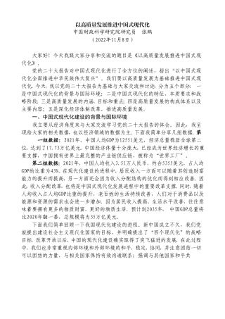 【讲稿】以高质量发展推进中国式现代化（二十大学习材料）