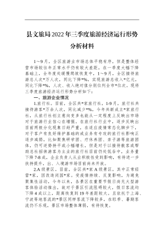 县文旅局2022年三季度旅游经济运行形势分析材料