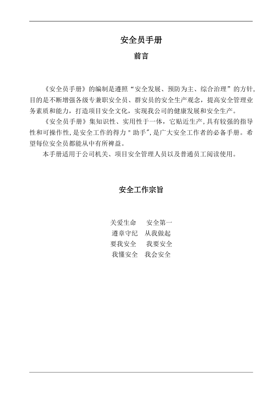 2024年完整版安全员手册_第1页