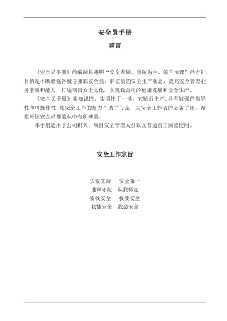 2024年完整版安全员手册