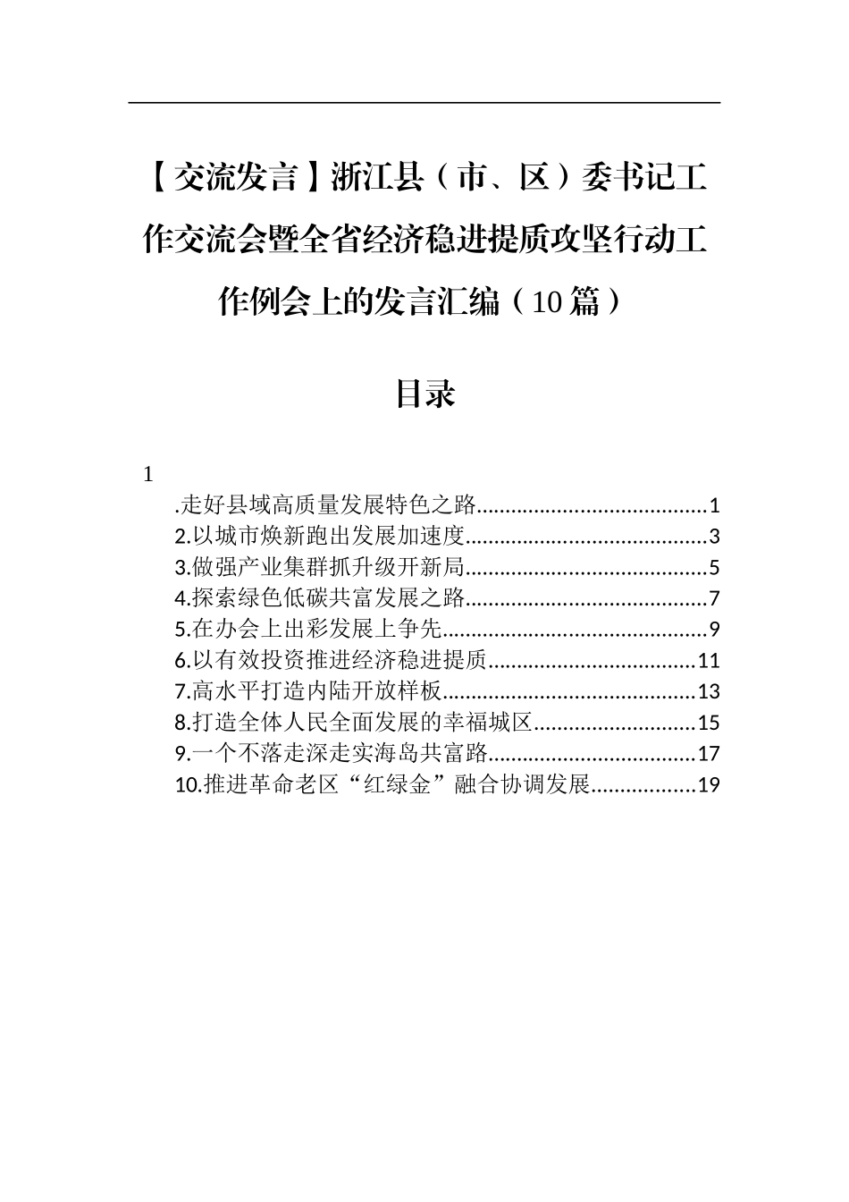 【交流发言】浙江县（市、区）委书记工作交流会暨全省经济稳进提质攻坚行动工作例会上的发言汇编（10篇）_第1页