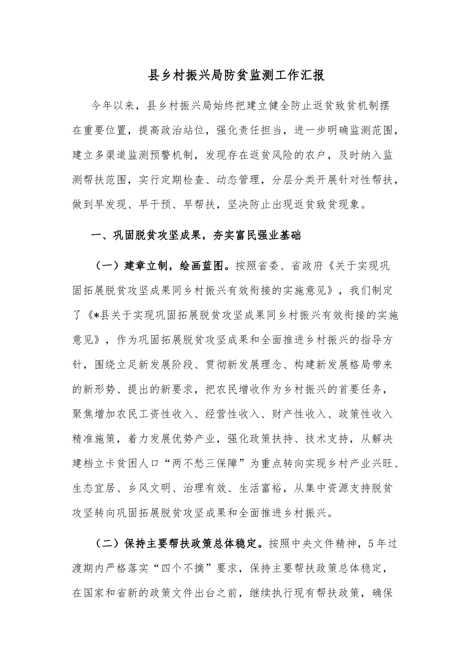 县乡村振兴局防贫监测工作汇报_第1页