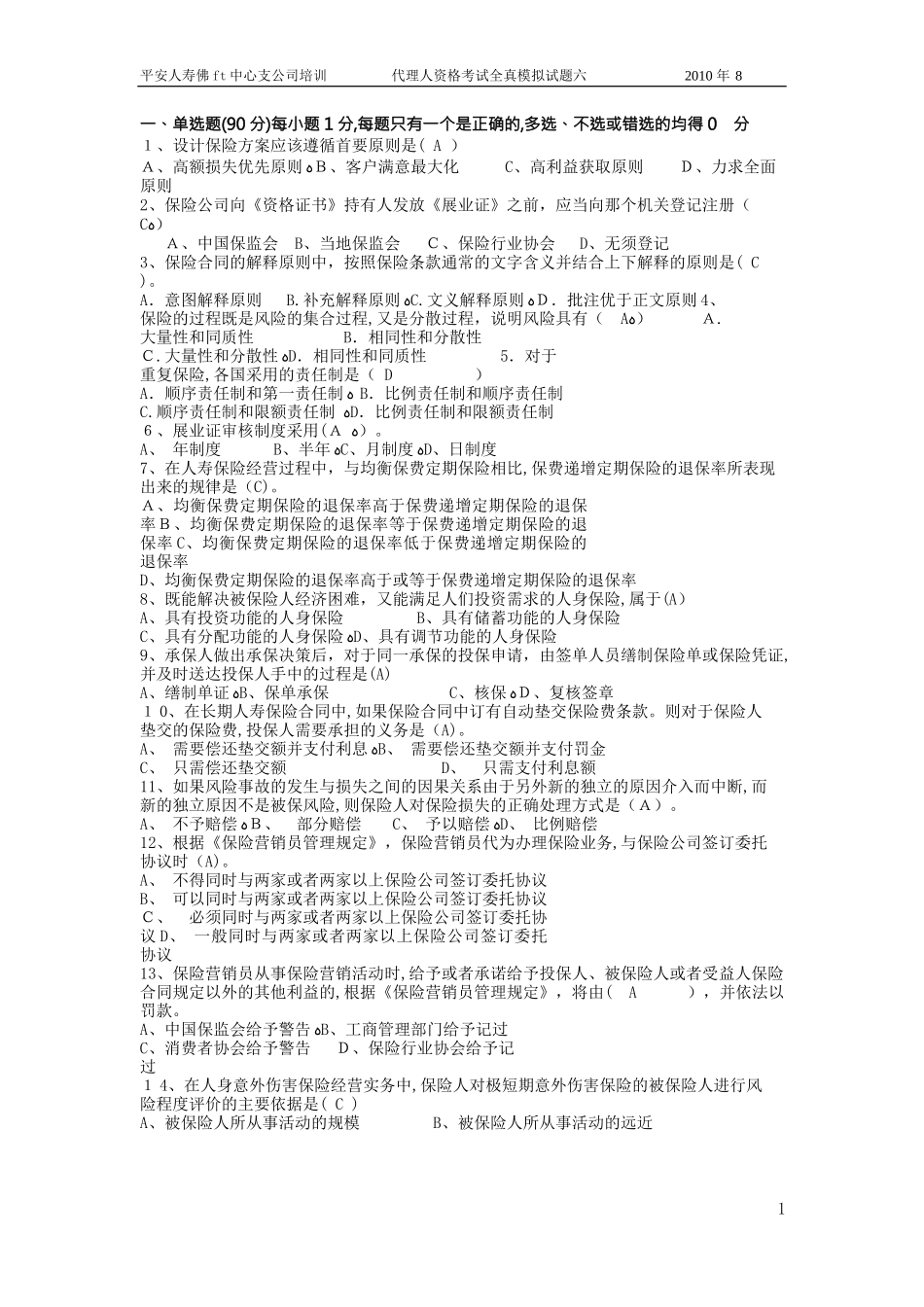 2024年完整版保险从业资格证考试试题含答案_第1页