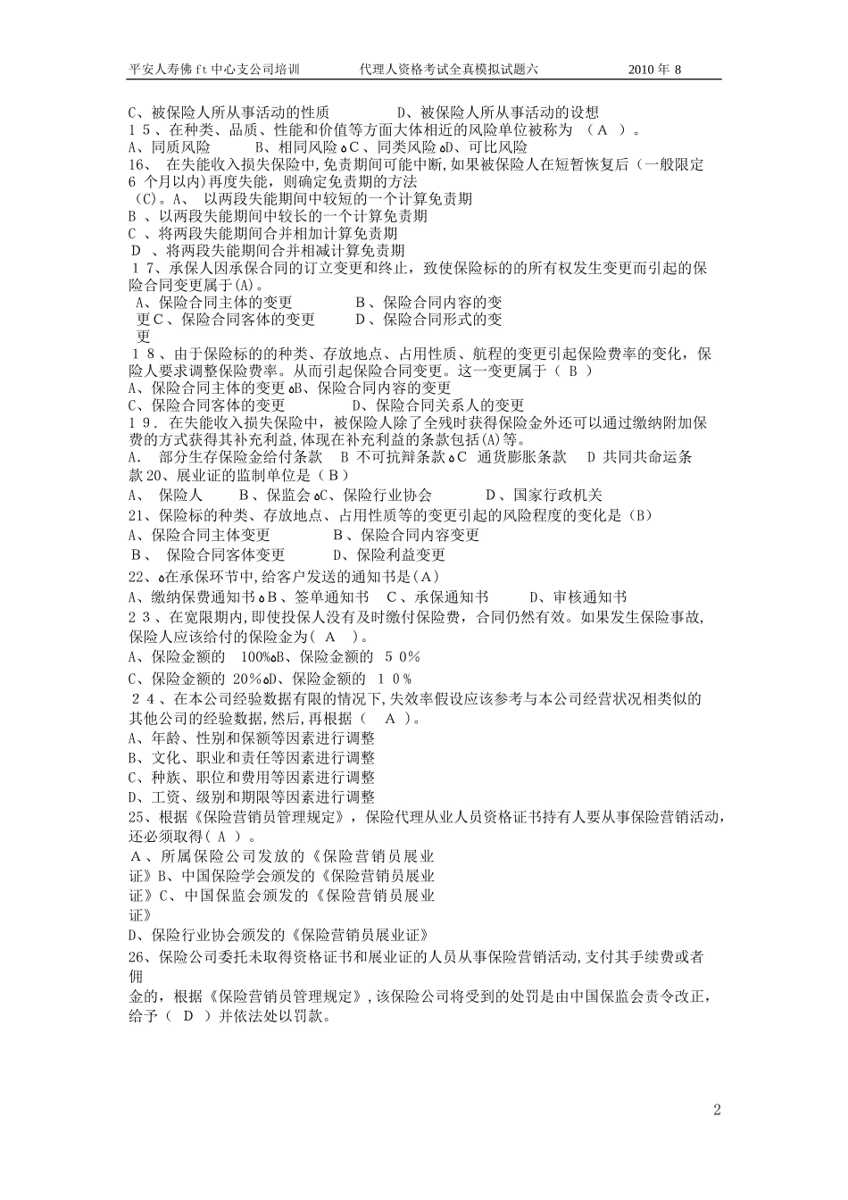 2024年完整版保险从业资格证考试试题含答案_第2页