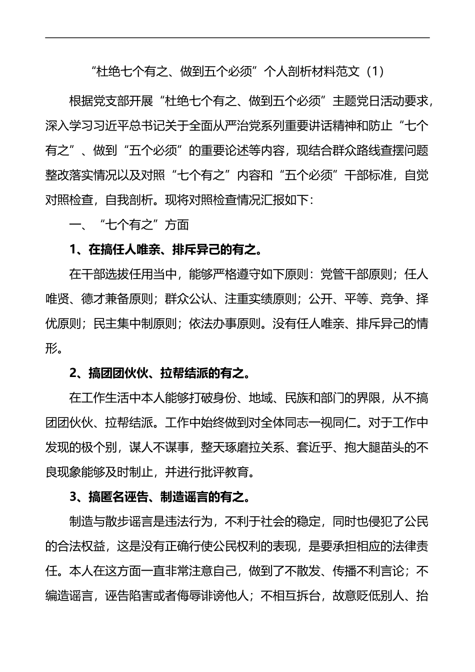 2篇杜绝七个有之做到五个必须个人检视剖析材料2篇生活会发言提纲_第1页