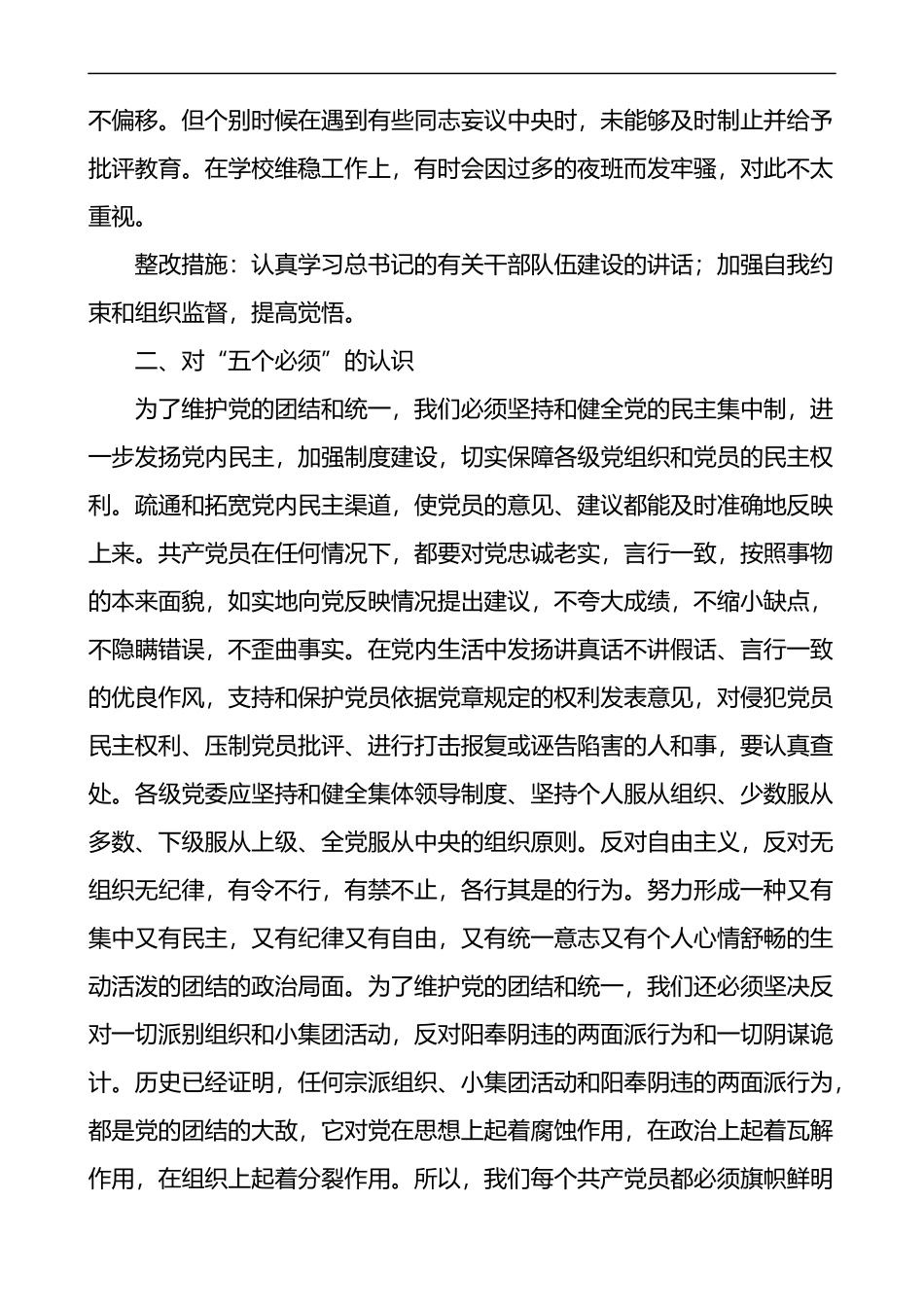 2篇杜绝七个有之做到五个必须个人检视剖析材料2篇生活会发言提纲_第3页