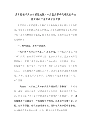 县乡村振兴局应对新冠疫情对产业就业影响促进脱贫群众稳定增收工作开展情况汇报