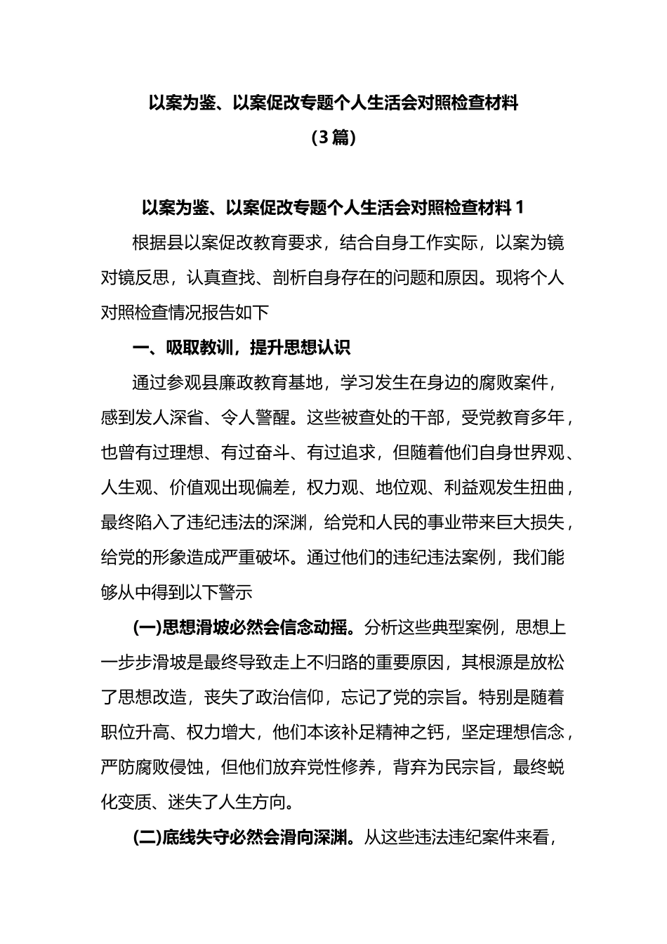 3篇以案为鉴、以案促改专题个人生活会对照检查材料.docx_第1页