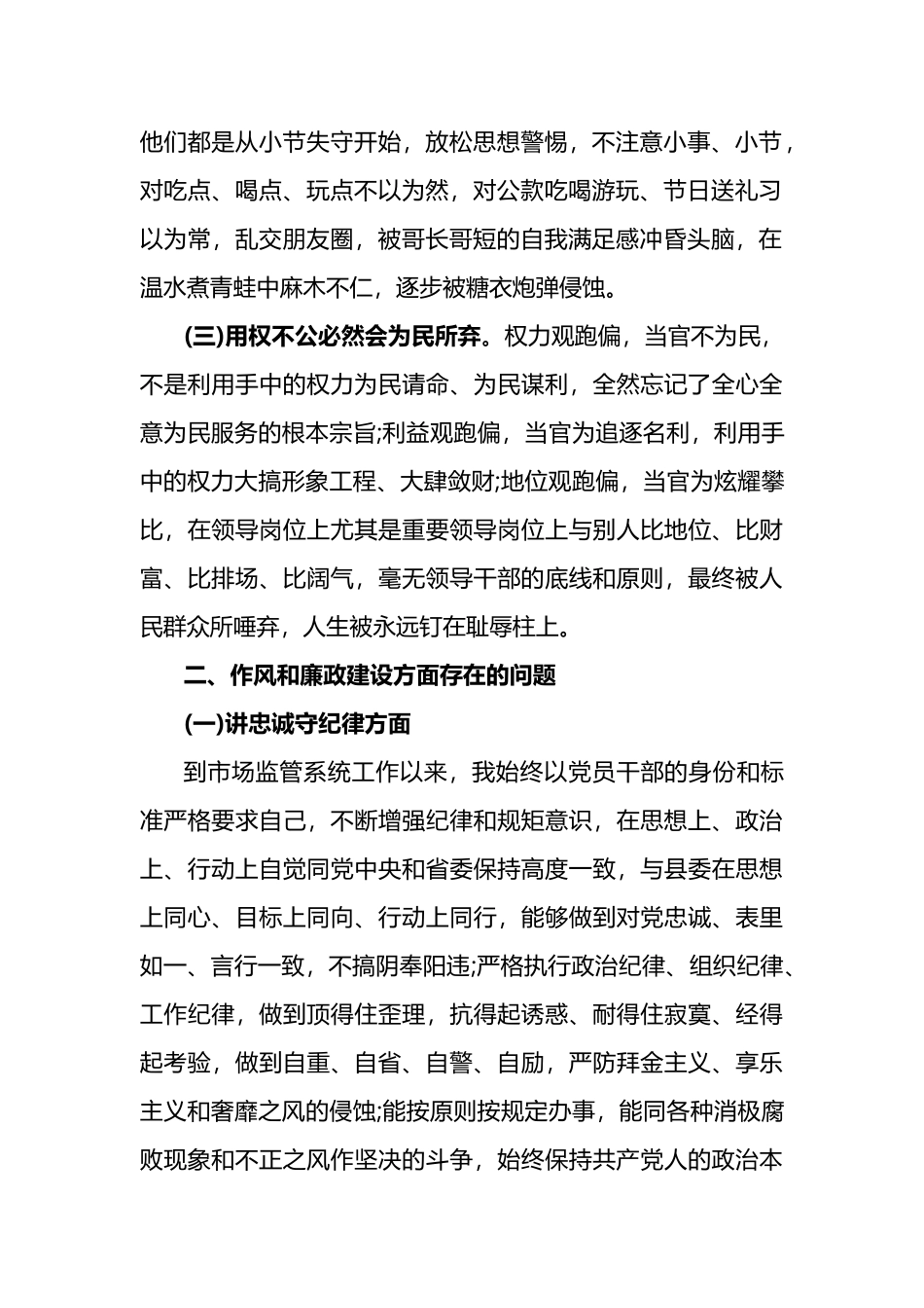 3篇以案为鉴、以案促改专题个人生活会对照检查材料.docx_第2页