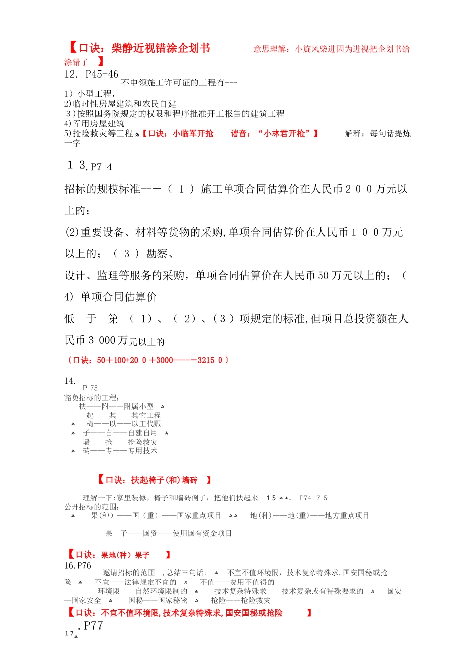 2024年完整版二建法规记忆图口诀_第3页