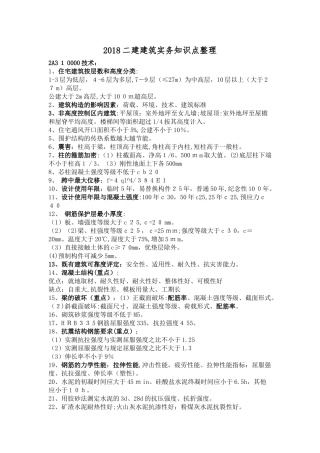 2024年完整版二建建筑实务知识点整理