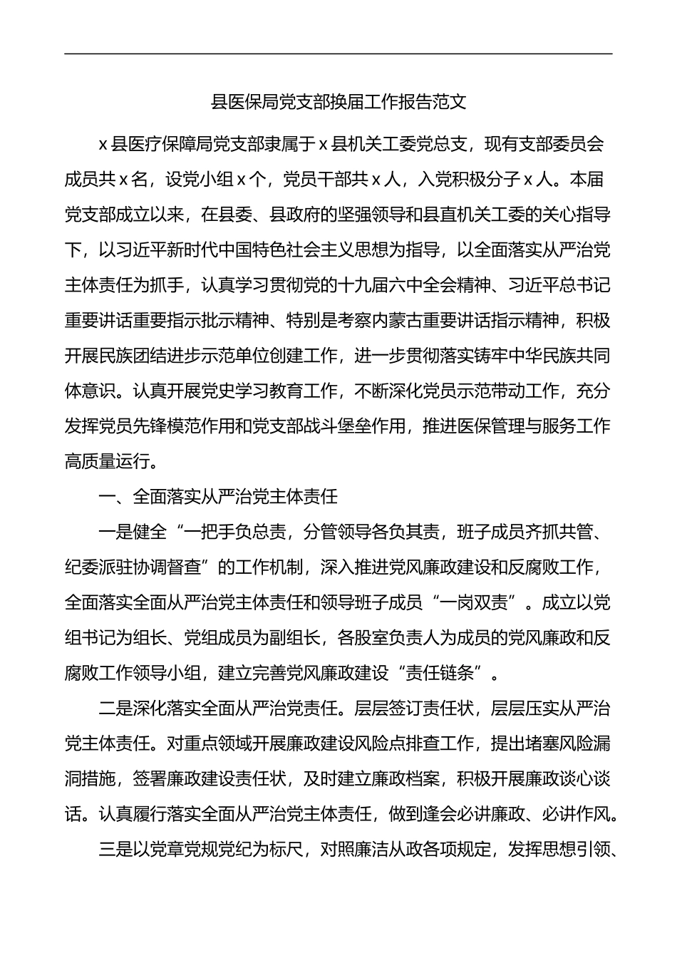 县医保局党支部换届工作报告_第1页