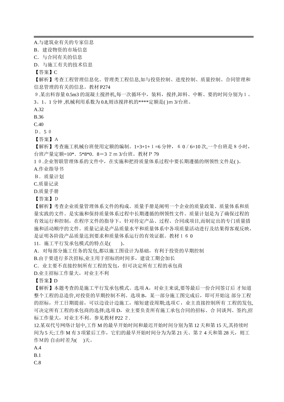 2024年完整版二建施工管理模拟真题_第3页