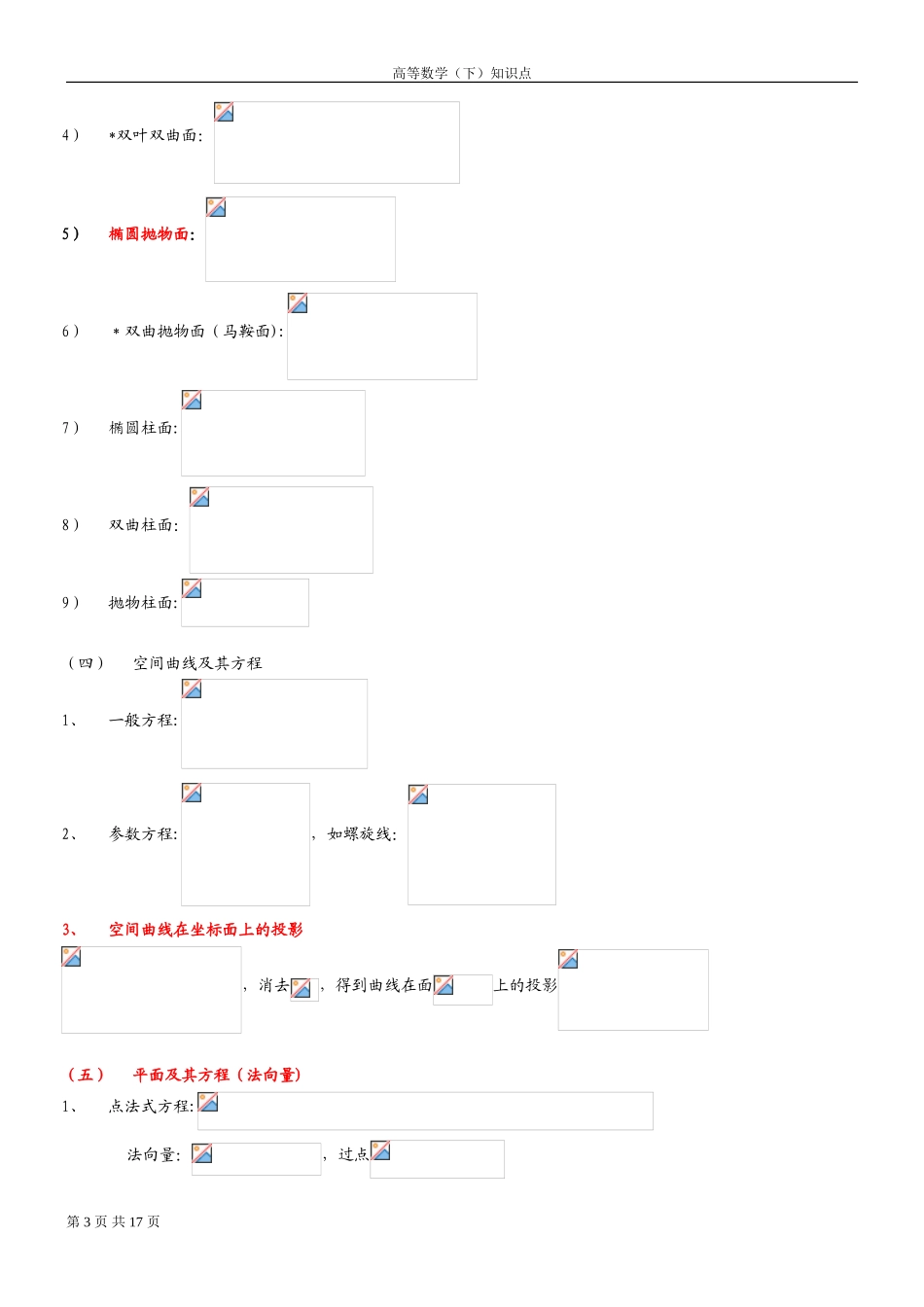 2024年完整版高数下册常用常见知识点_第3页