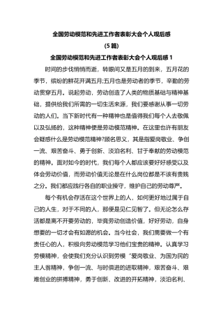 5篇全国劳动模范和先进工作者表彰大会个人观后感