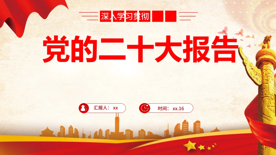 二十大全文解读(幻灯片73张)_第1页