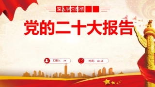 二十大全文解读(幻灯片73张)