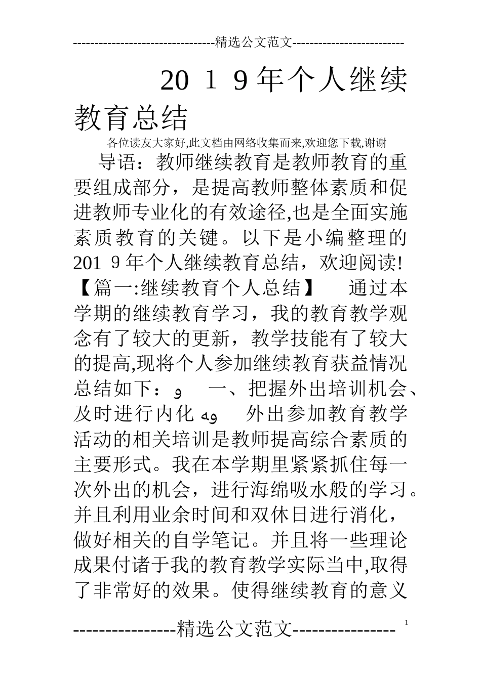 2024年完整版个人继续教育总结_第1页