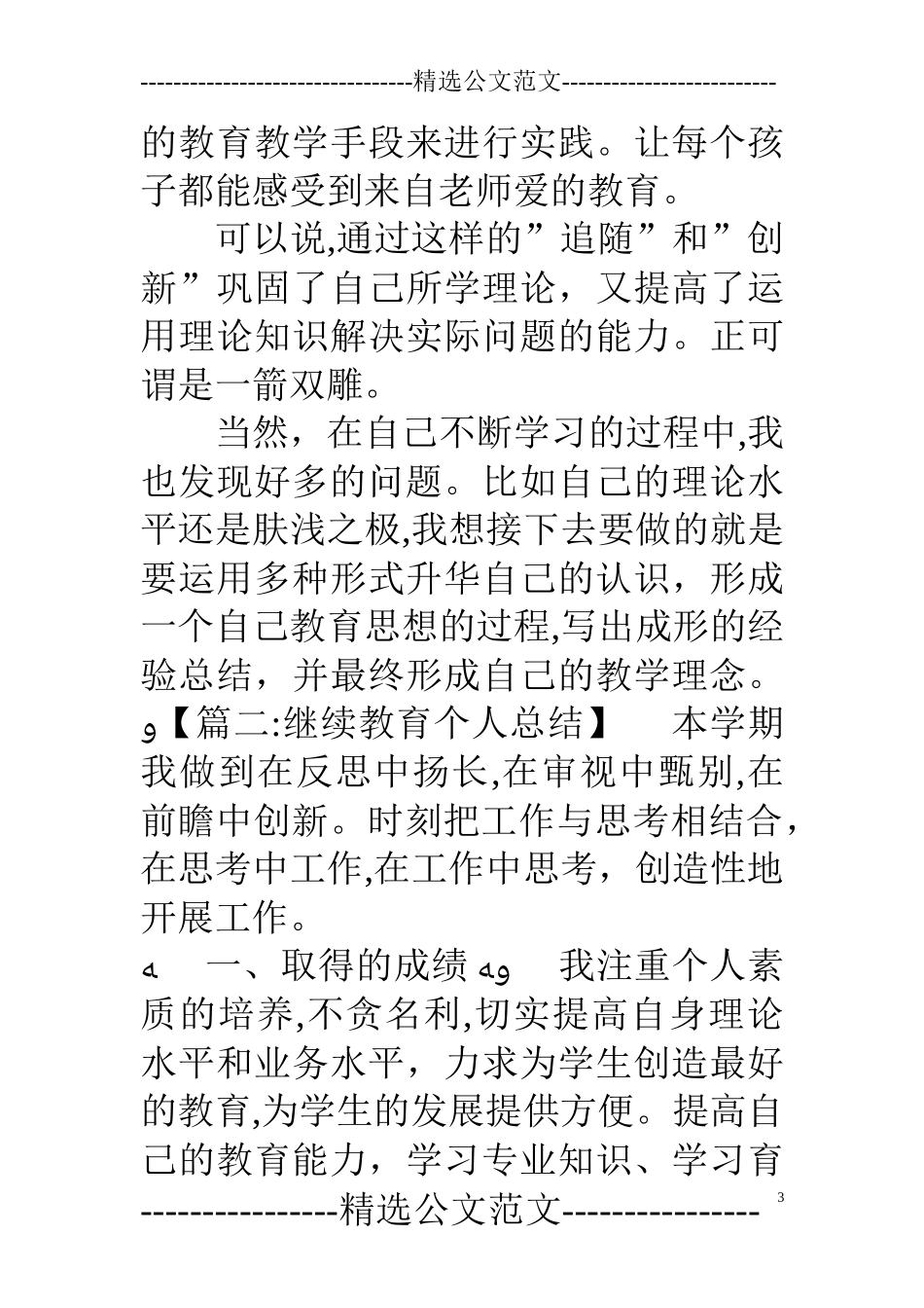 2024年完整版个人继续教育总结_第3页