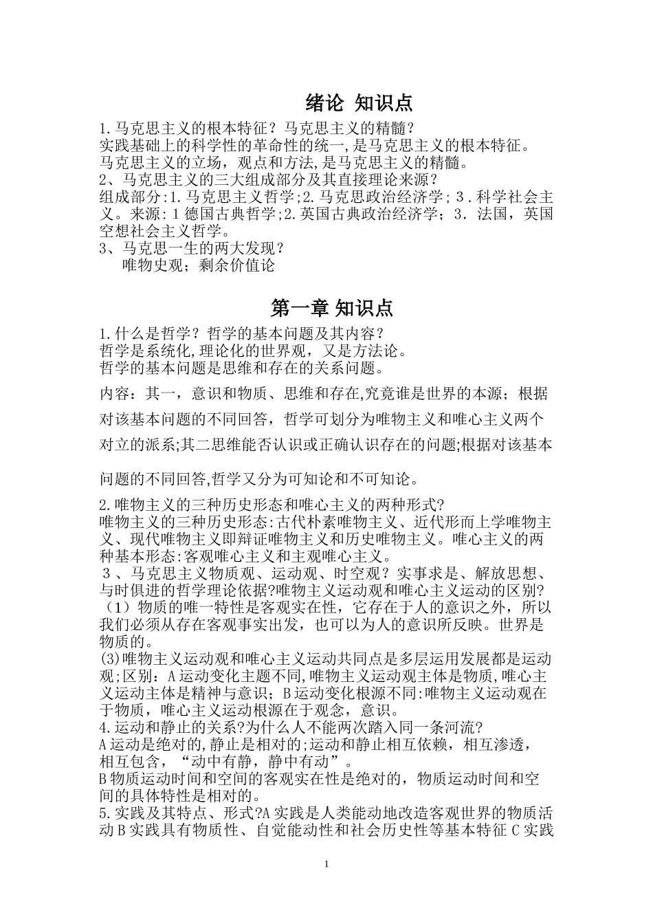 2024年完整版马原主要知识点归纳_第1页