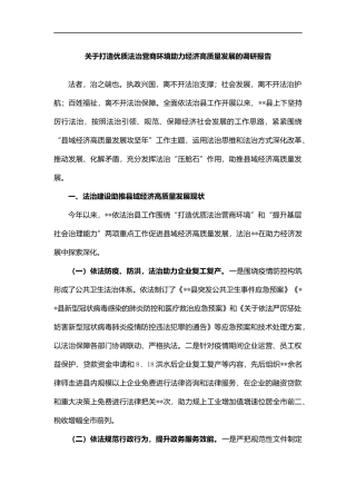 000077关于打造优质法治营商环境助力经济高质量发展的调研报告
