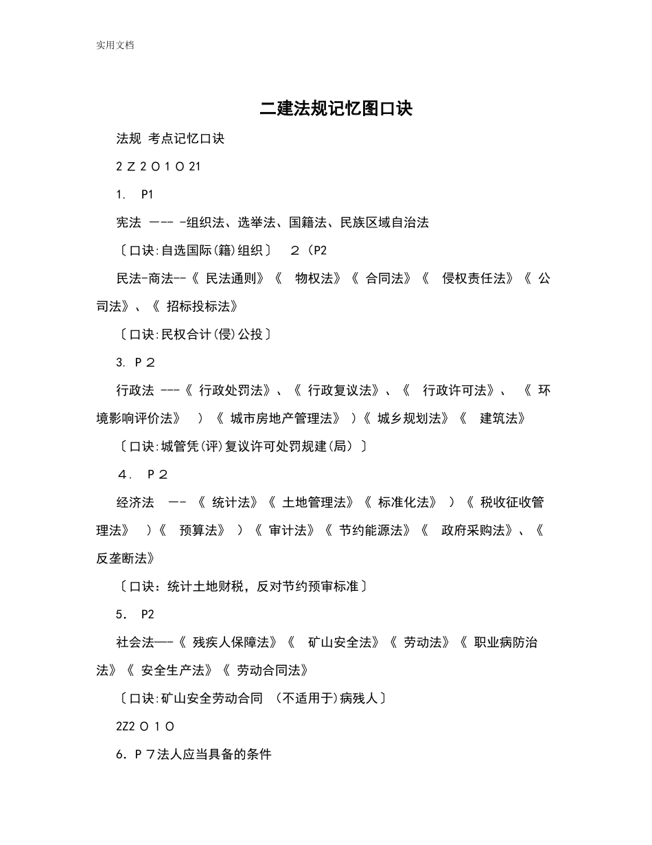 2024年完整版全面二建法规记忆图口诀_第1页