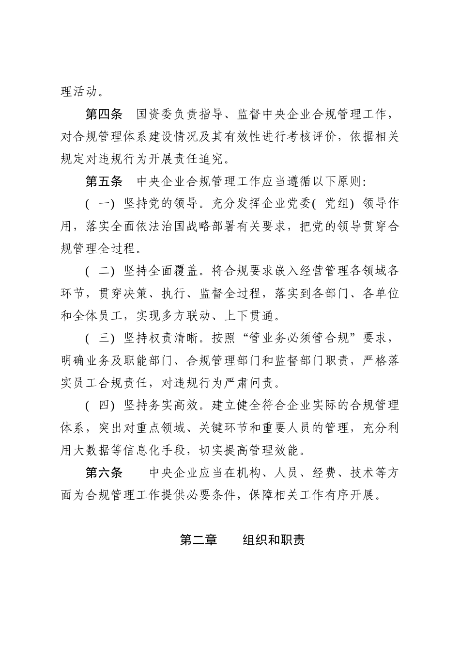 1001中央企业合规管理办法_第2页
