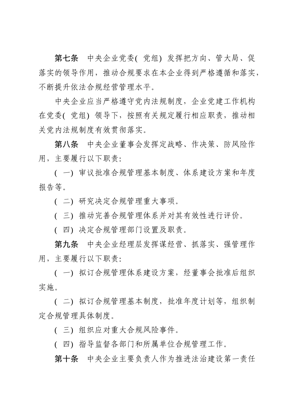 1001中央企业合规管理办法_第3页