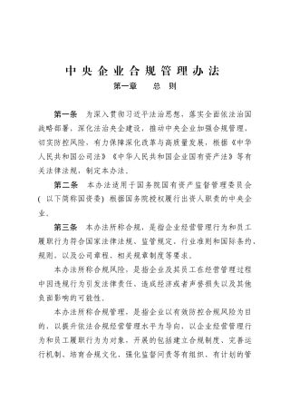 1001中央企业合规管理办法