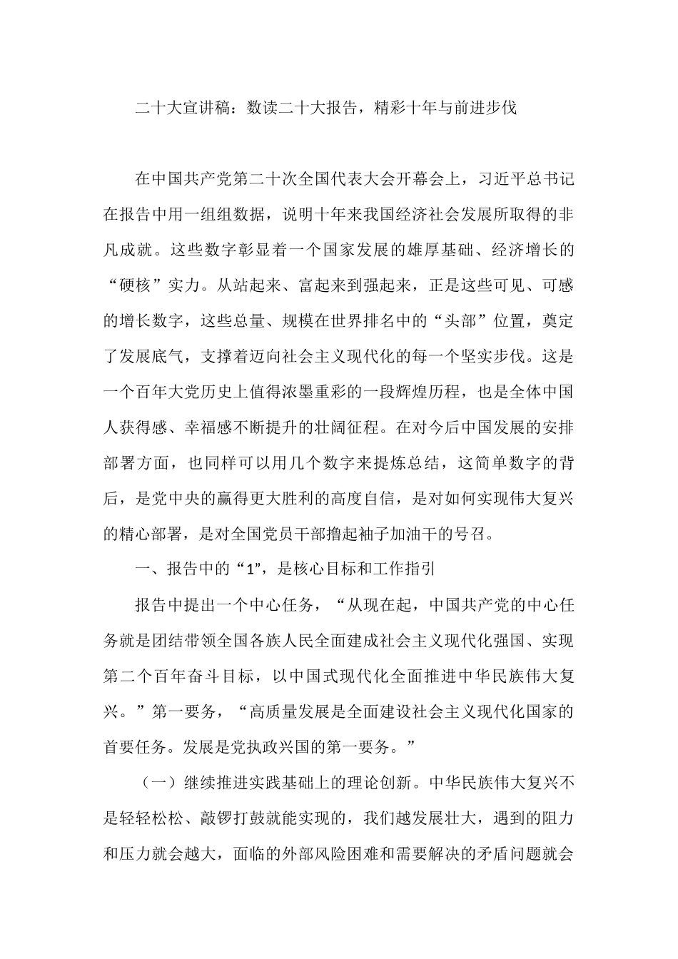 二十大宣讲稿：数读二十大报告，精彩十年与前进步伐_第1页