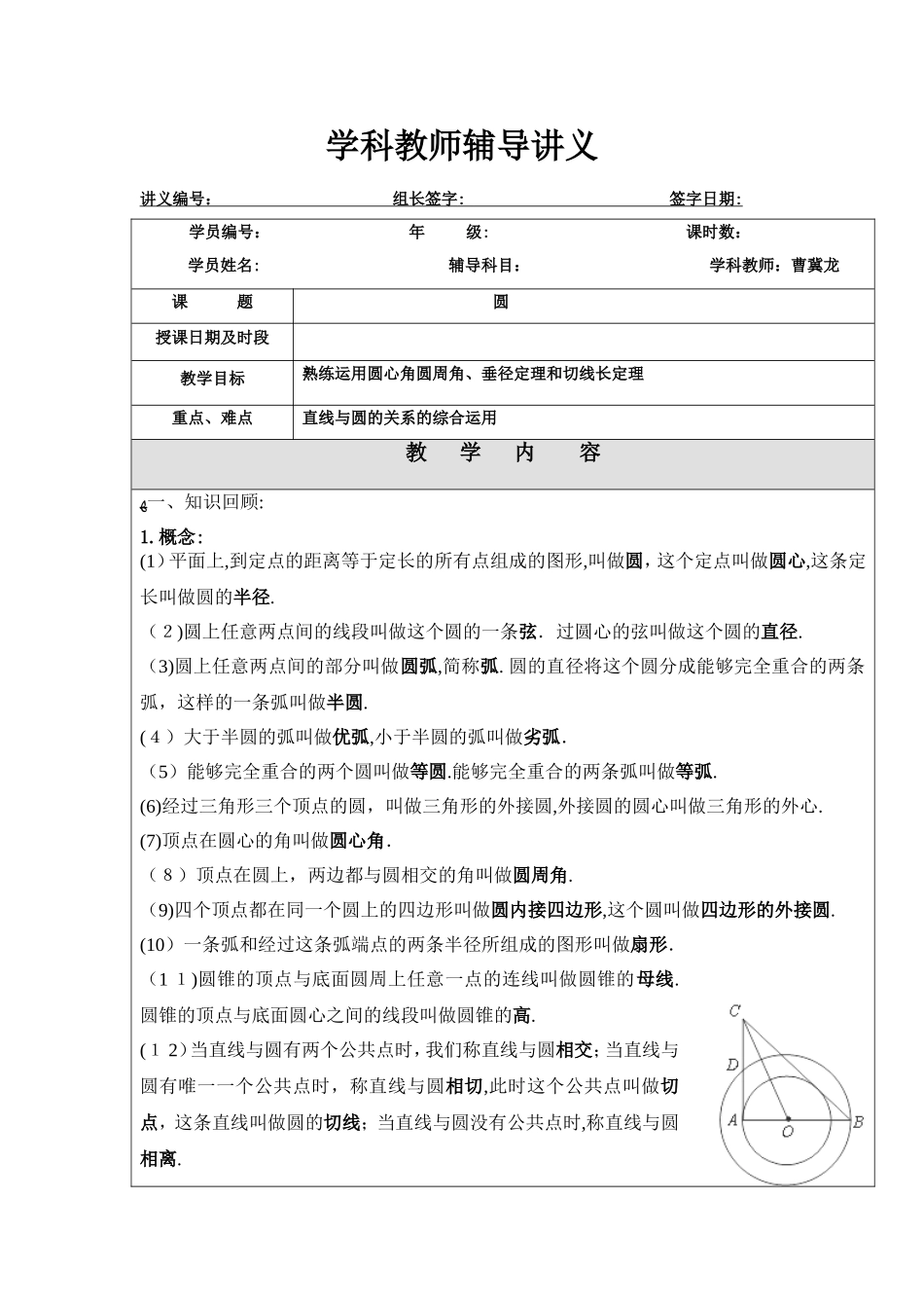 2024年完整版有关圆的知识点_第1页