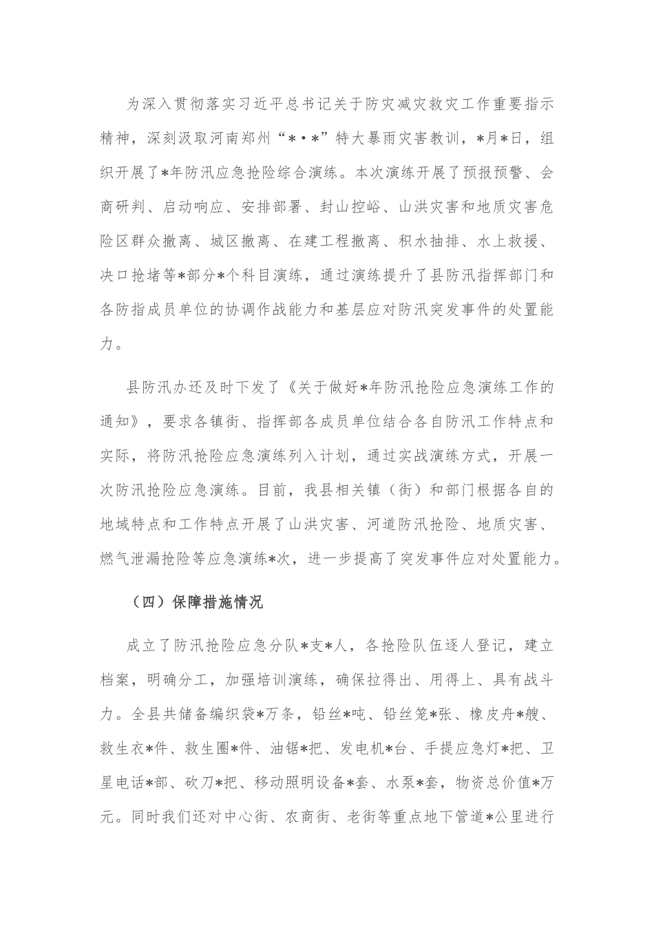 县应急管理局防汛工作开展情况汇报_第3页