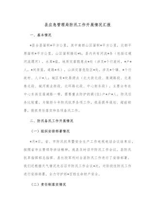 县应急管理局防汛工作开展情况汇报