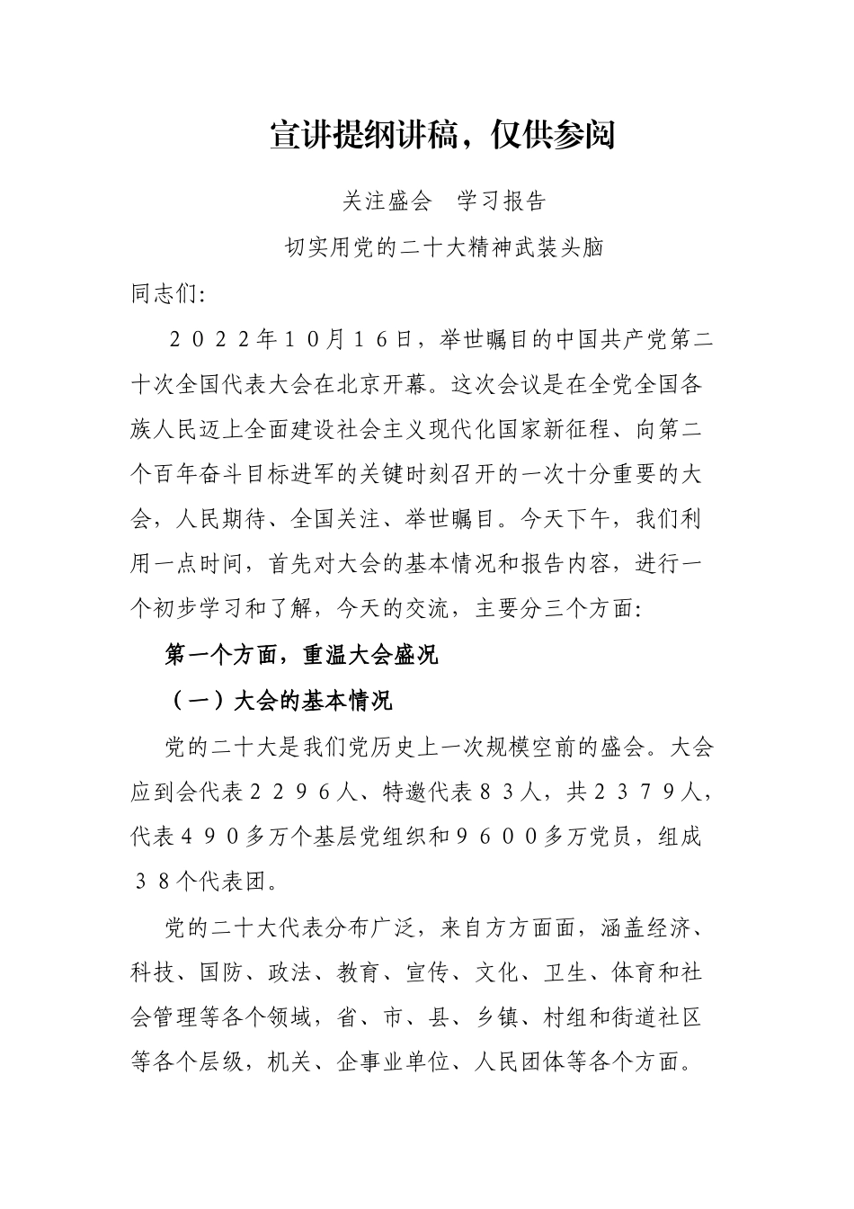 二十大宣讲提纲讲稿精选，仅供参阅_第1页
