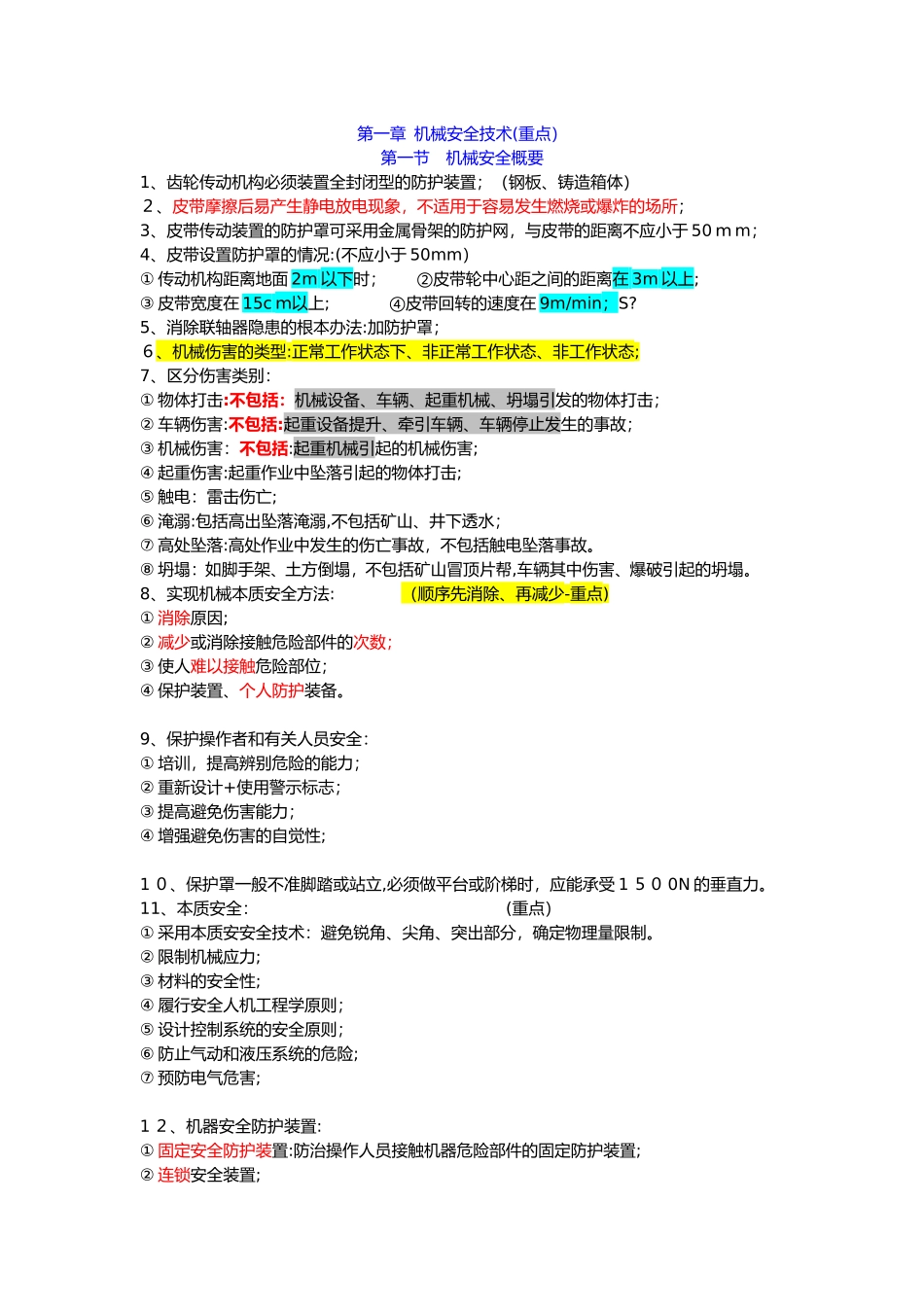 2024年完整版注册安全工程师安全生产技术总结必过_第1页