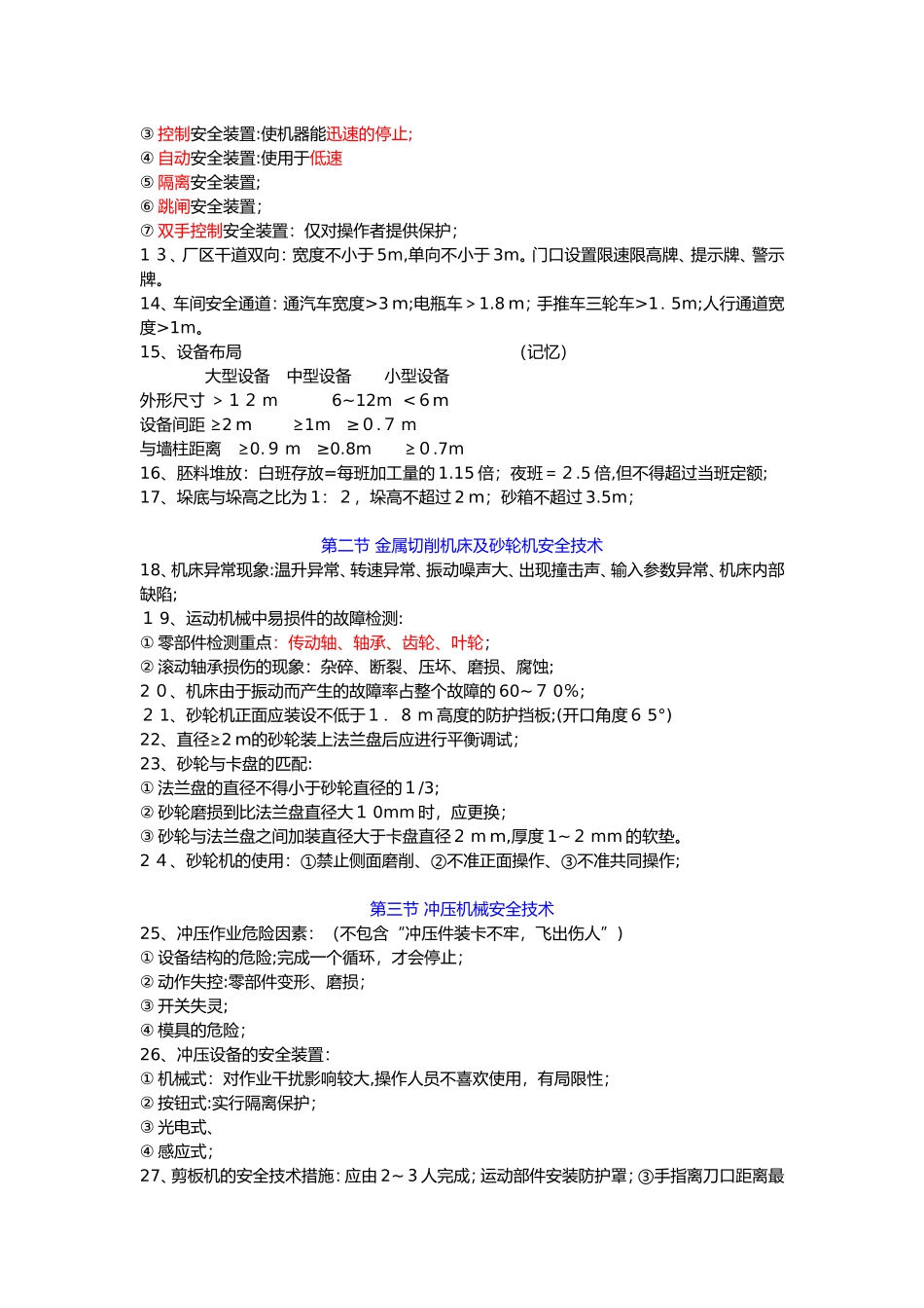 2024年完整版注册安全工程师安全生产技术总结必过_第2页