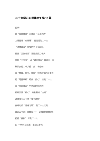 二十大学习_心得体会汇编15篇