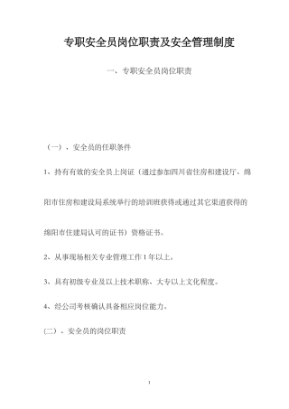 2024年完整版专职安全员岗位职责及安全管理制度