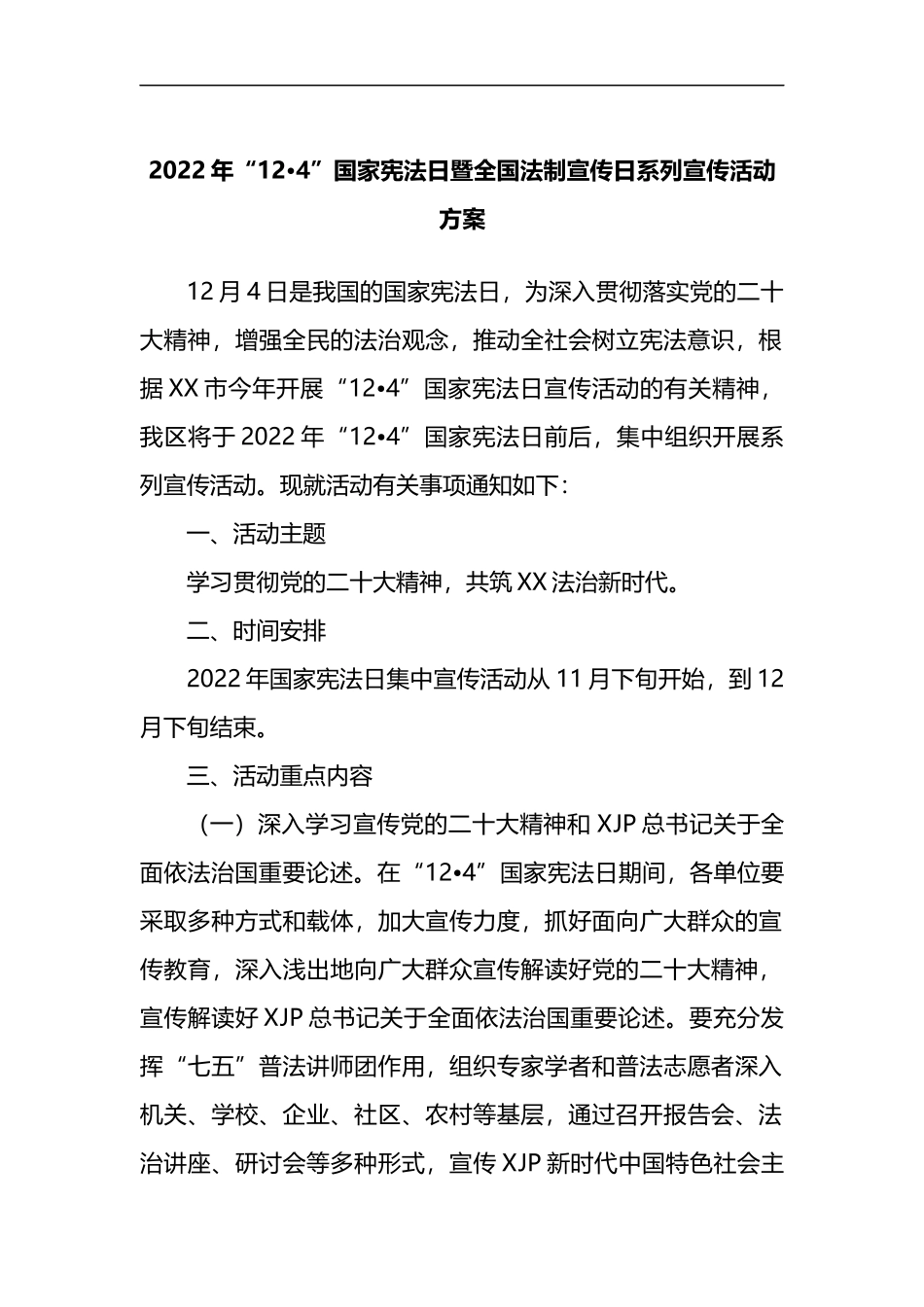 2022年“12·4”国家宪法日暨全国法制宣传日系列宣传活动方案.doc_第1页
