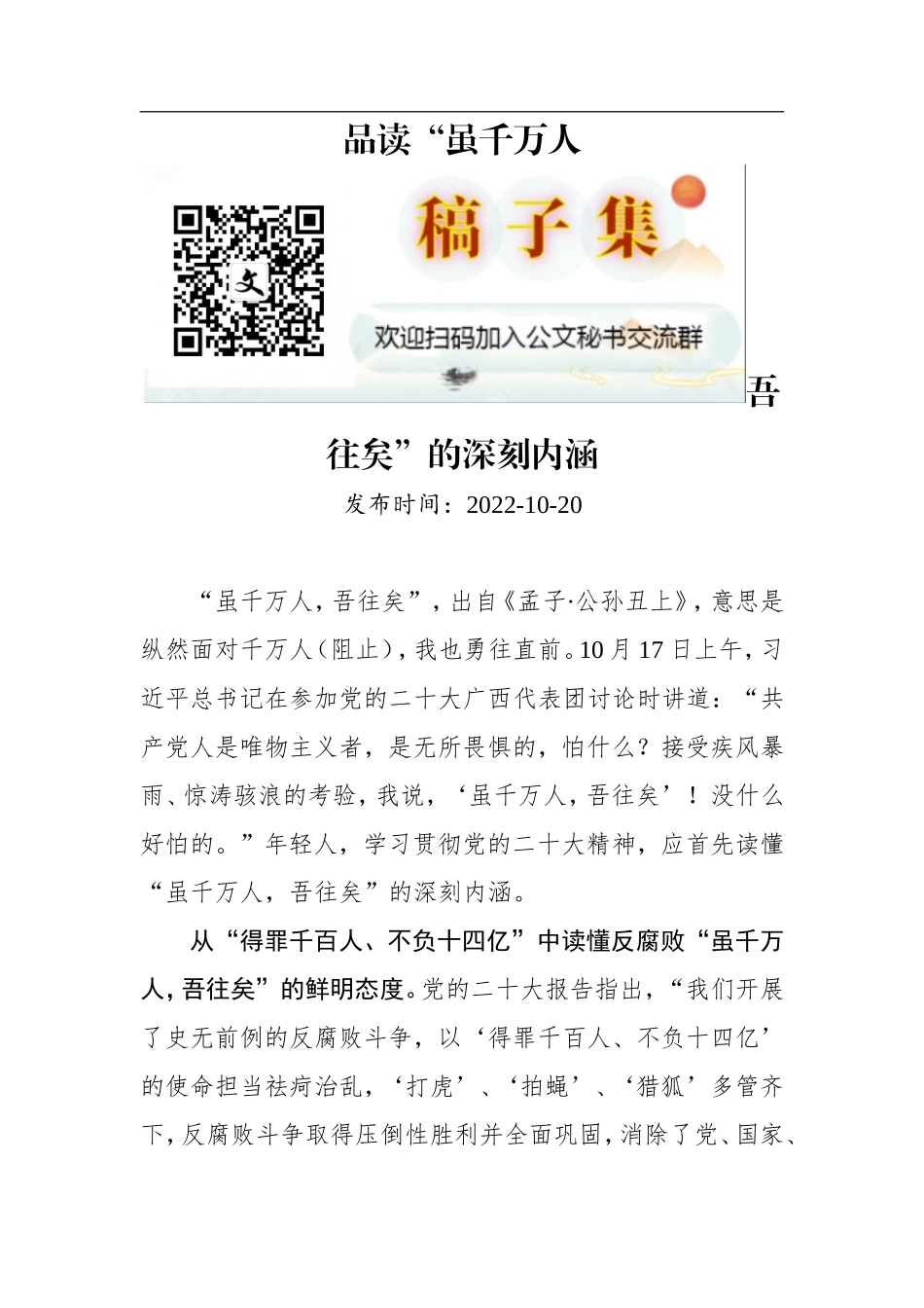二十大学习心得：品读“虽千万人吾往矣”的深刻内涵_第1页