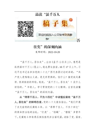 二十大学习心得：品读“虽千万人吾往矣”的深刻内涵
