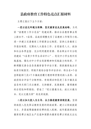 县政府教育工作特色亮点汇报材料