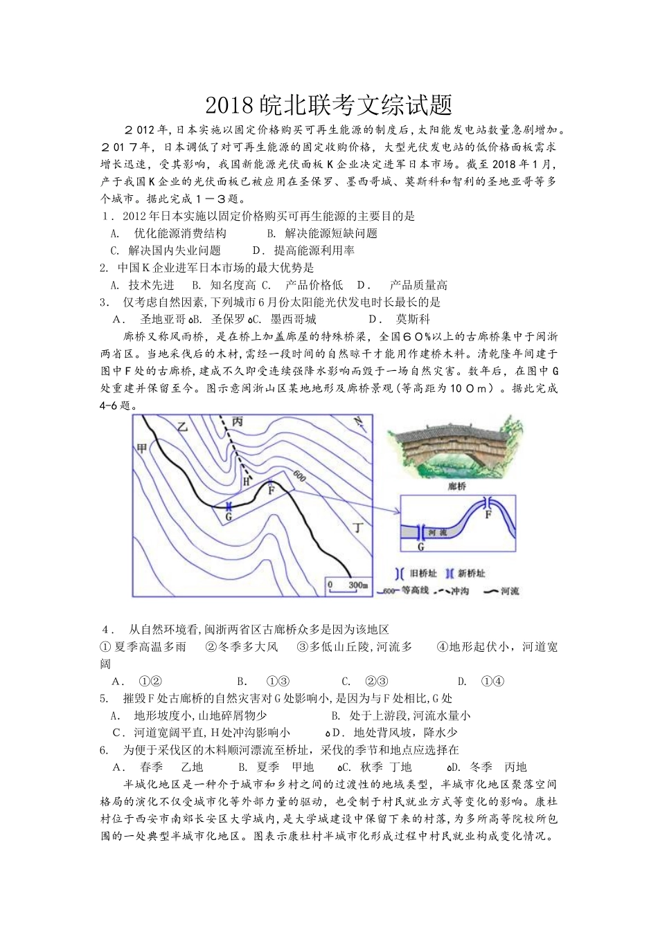 2024年皖北联考文综试题及答案_第1页
