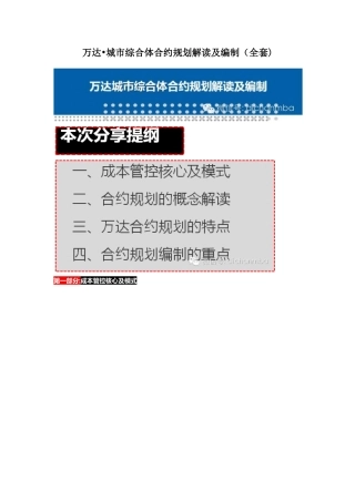 2024年万达城市综合体合约规划解读及编制全套